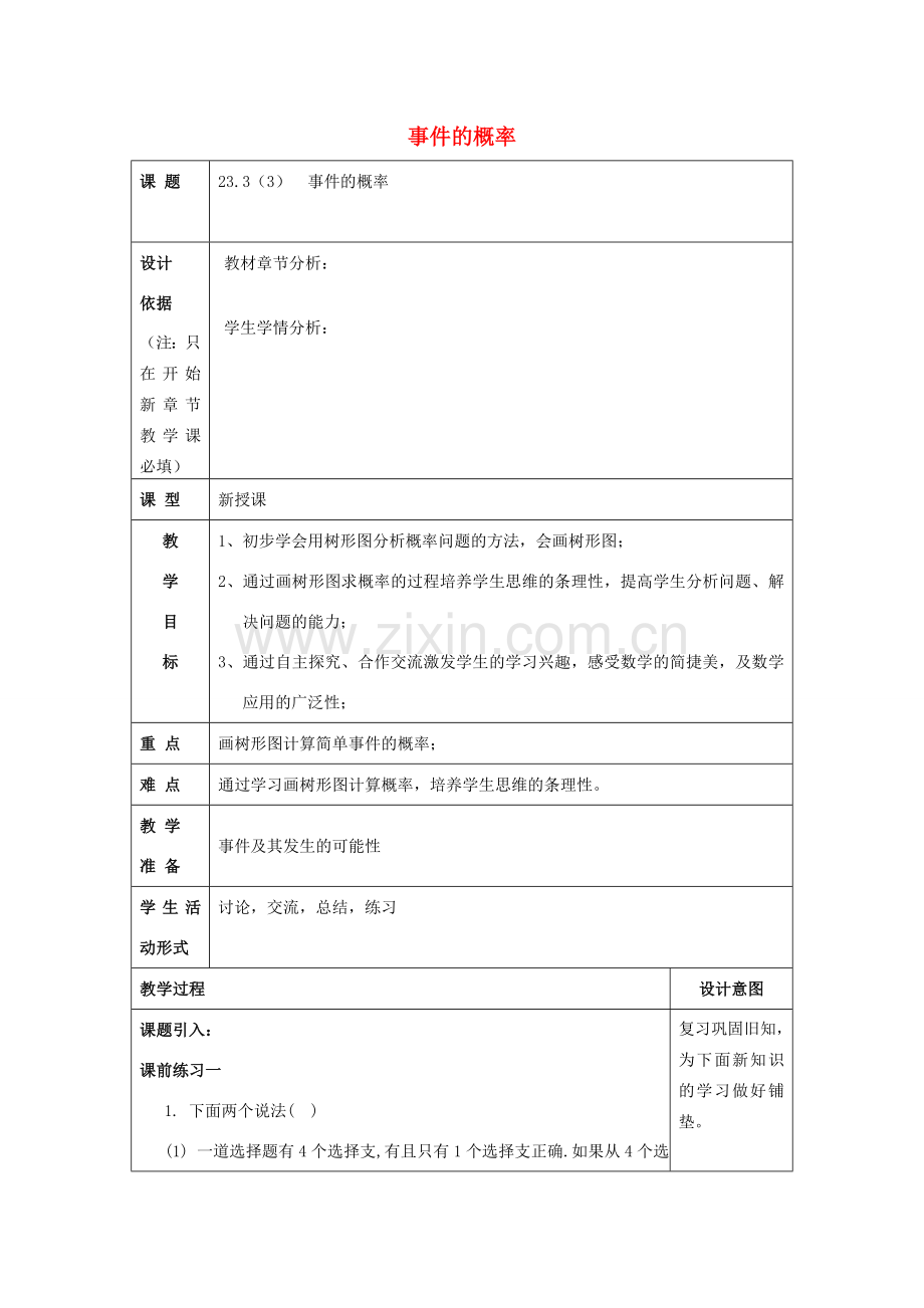 春八年级数学下册 23.3 事件的概率（3）教案 沪教版五四制-沪教版初中八年级下册数学教案.doc_第1页