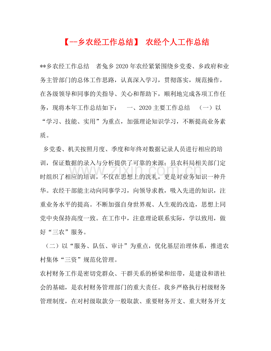 【乡农经工作总结】农经个人工作总结.docx_第1页