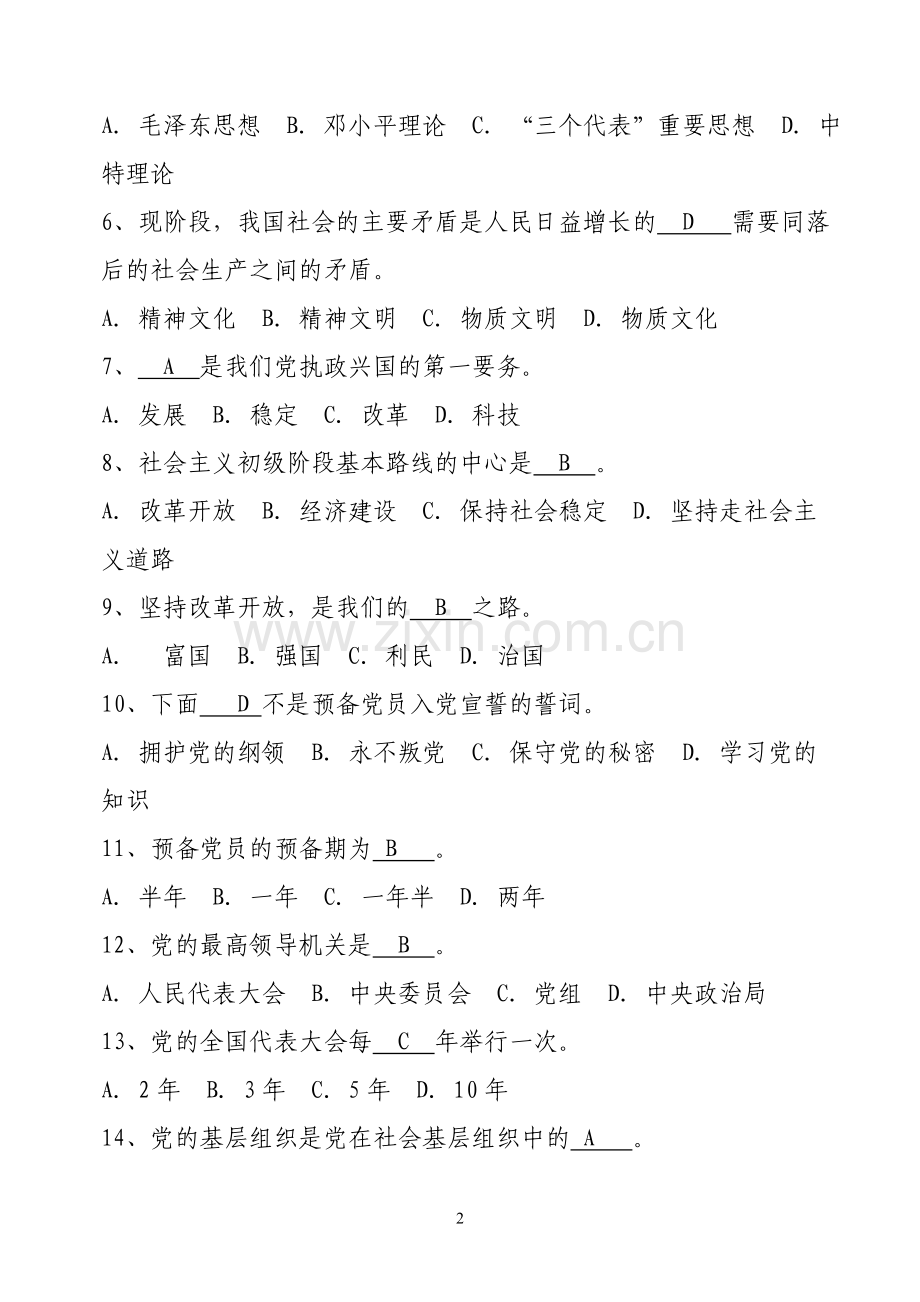 “两学一做”学习教育网络知识答题答案(100题).doc_第2页