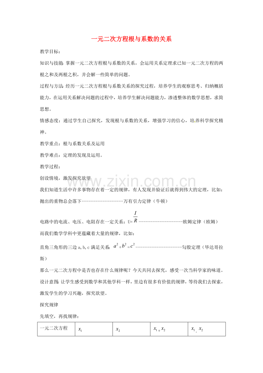 安徽省枞阳县钱桥初级中学八年级数学下册 17.4 一元二次方程根与系数的关系教案2 （新版）沪科版.doc_第1页