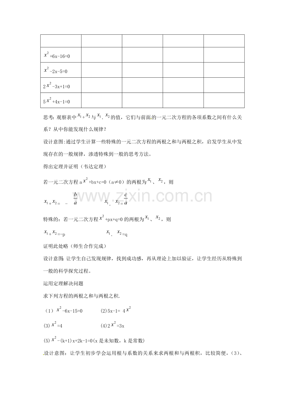 安徽省枞阳县钱桥初级中学八年级数学下册 17.4 一元二次方程根与系数的关系教案2 （新版）沪科版.doc_第2页