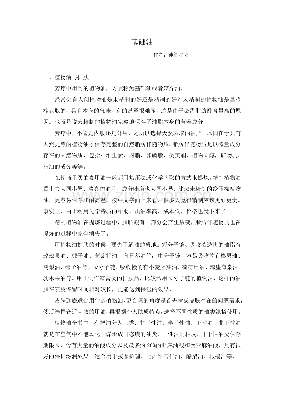 芳疗植物基础油.doc_第1页