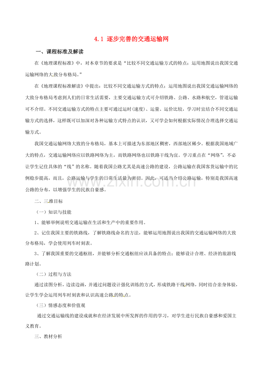 广东省深圳市福田云顶学校八年级地理上册 4.1 逐步完善的交通运输网教案1 新人教版.doc_第1页