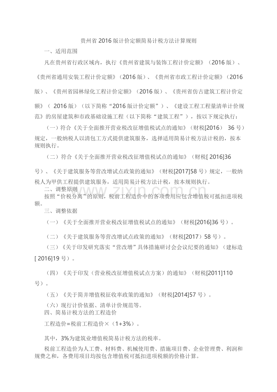贵州省2016版计价定额简易计税方法计算规则.doc_第1页