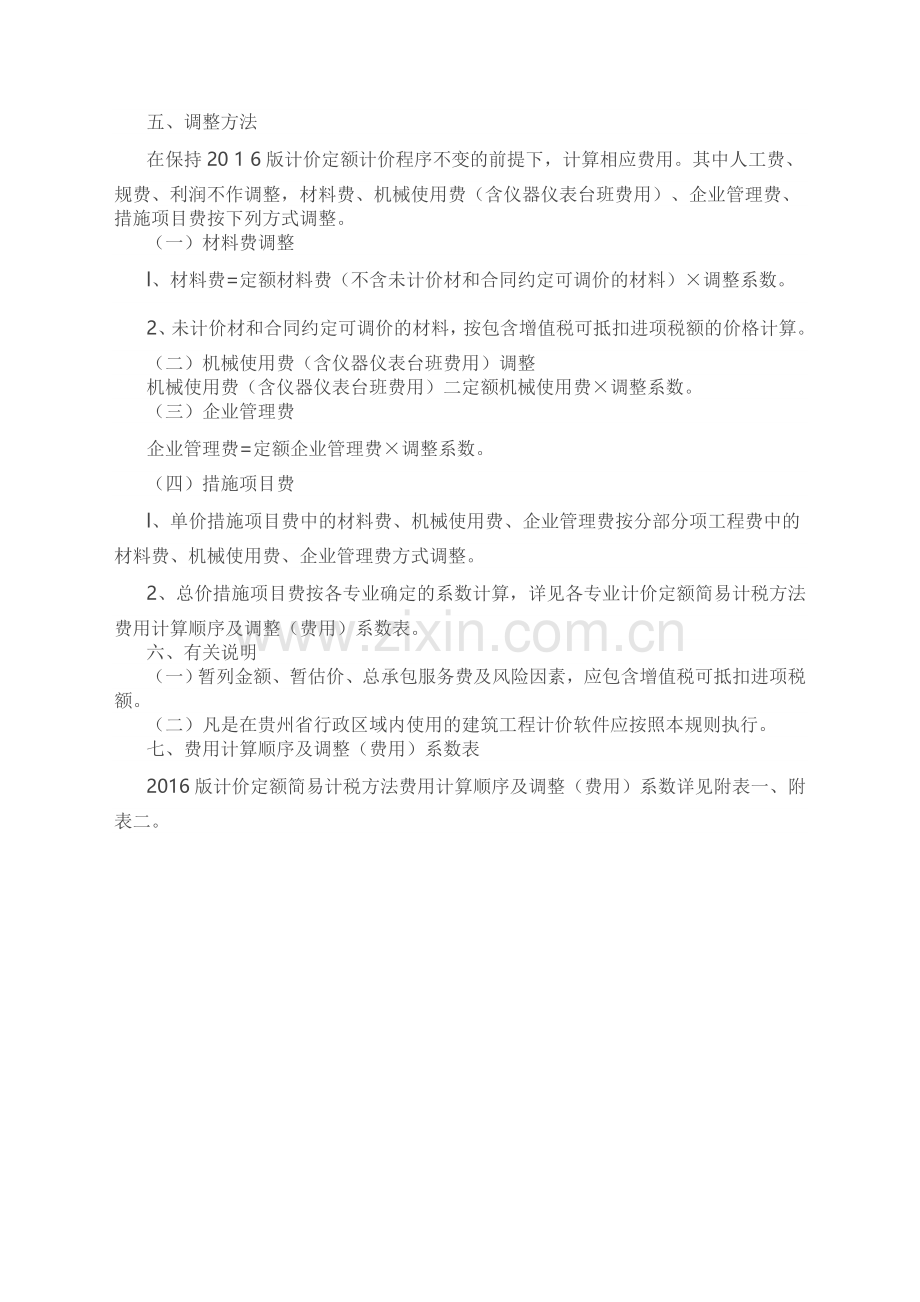 贵州省2016版计价定额简易计税方法计算规则.doc_第2页