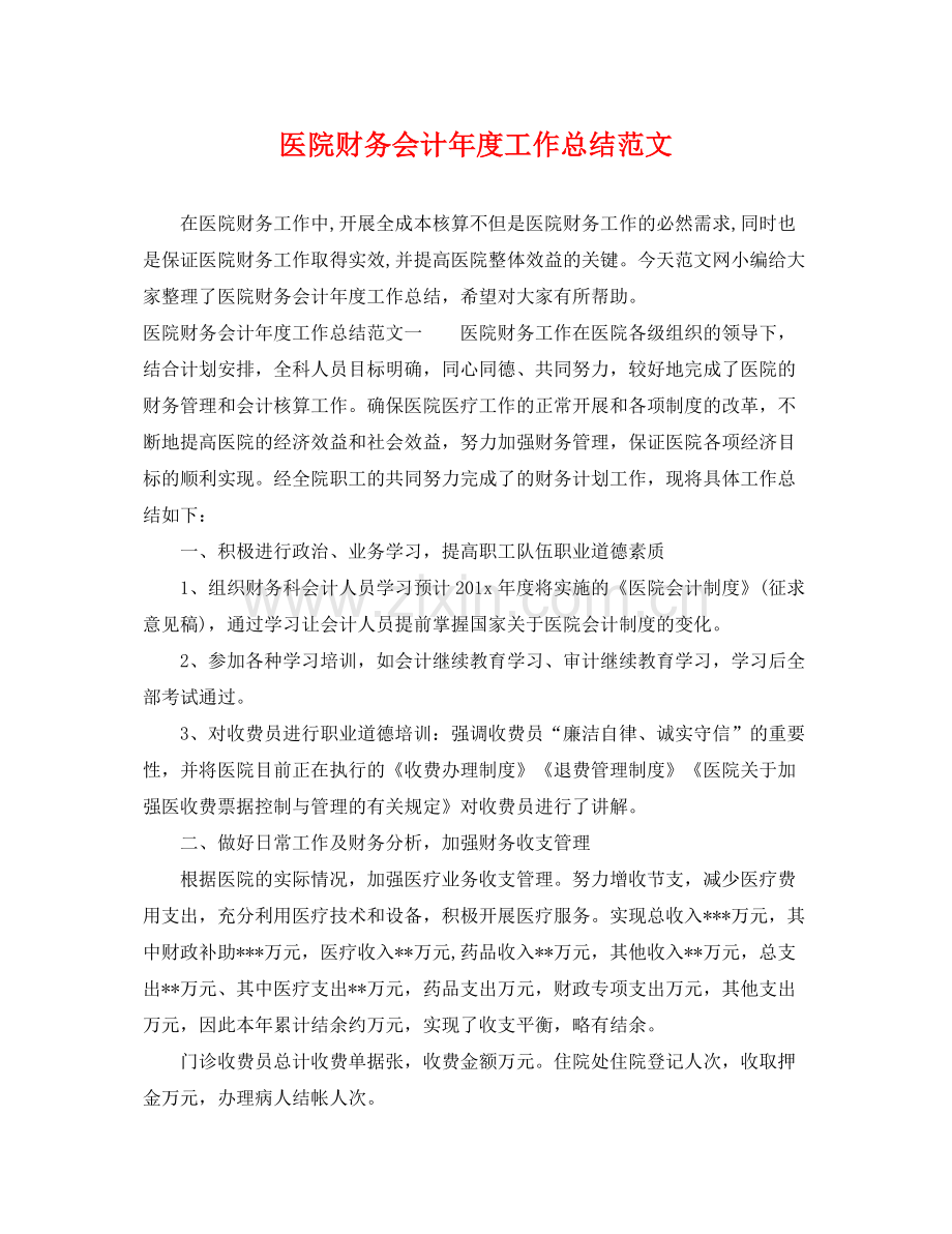 医院财务会计年度工作总结范文 .docx_第1页