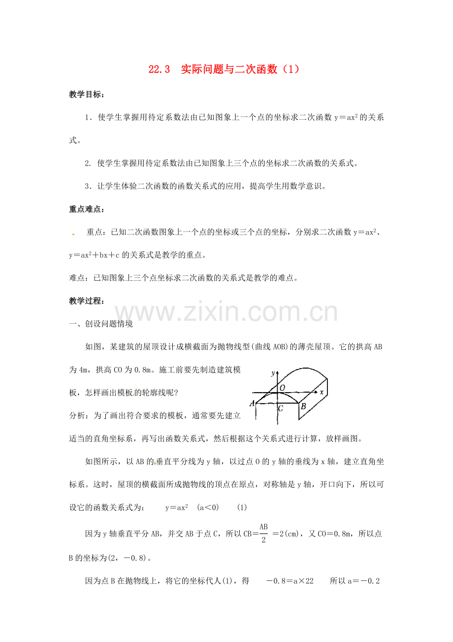 九年级数学上册 22.3 实际问题与二次函数教案1 （新版）新人教版-（新版）新人教版初中九年级上册数学教案.doc_第1页