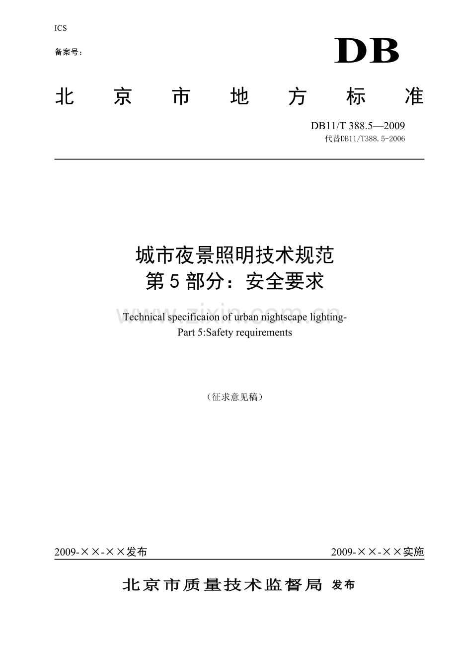 附件1-北京市质量技术监督局.docx_第1页