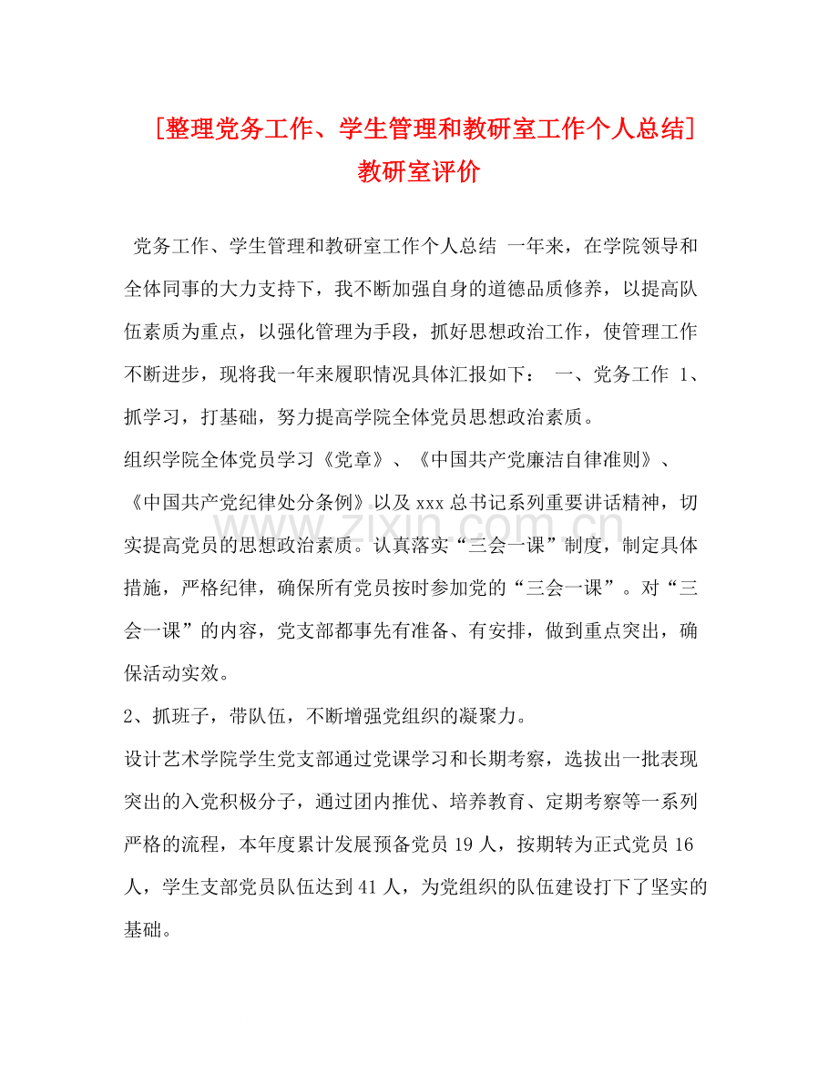 [整理党务工作学生管理和教研室工作个人总结]教研室评价.docx_第1页