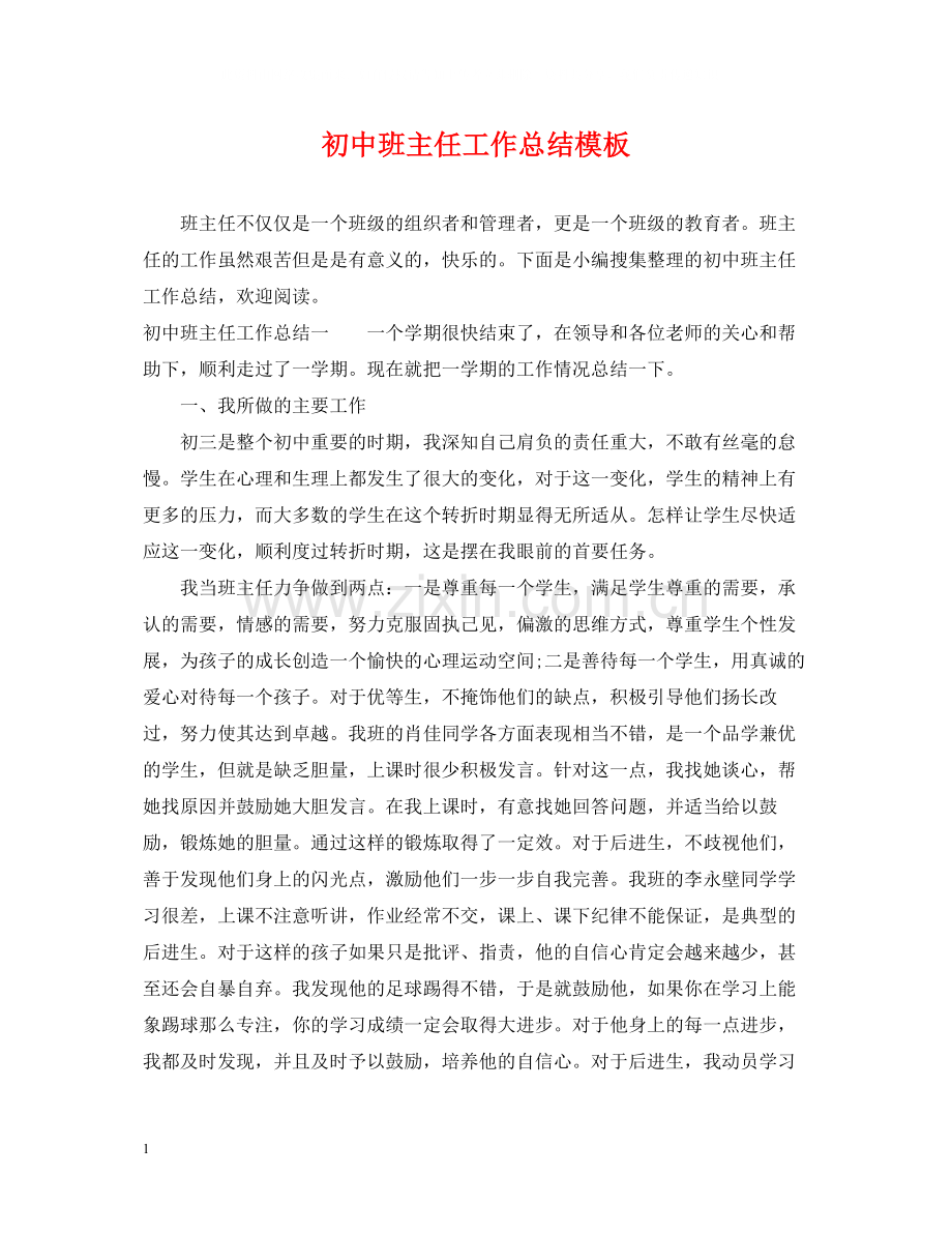 初中班主任工作总结模板.docx_第1页
