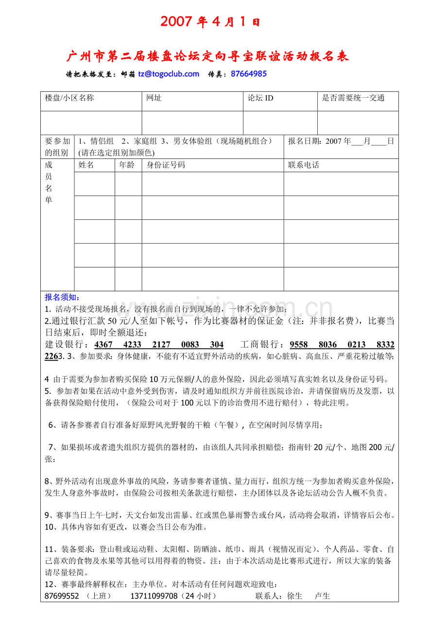 “真我无敌” 2007’广州市首届楼盘论坛定向寻宝联谊.doc_第1页