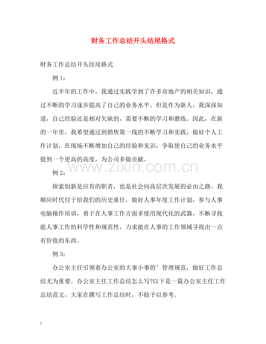 财务工作总结开头结尾格式.docx_第1页