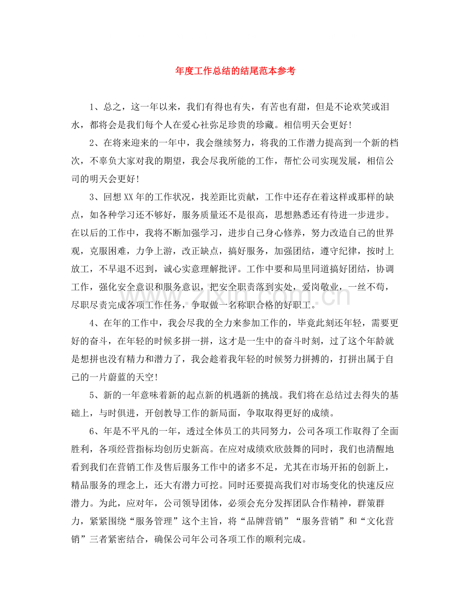 2020年度工作总结的结尾范本参考.docx_第1页