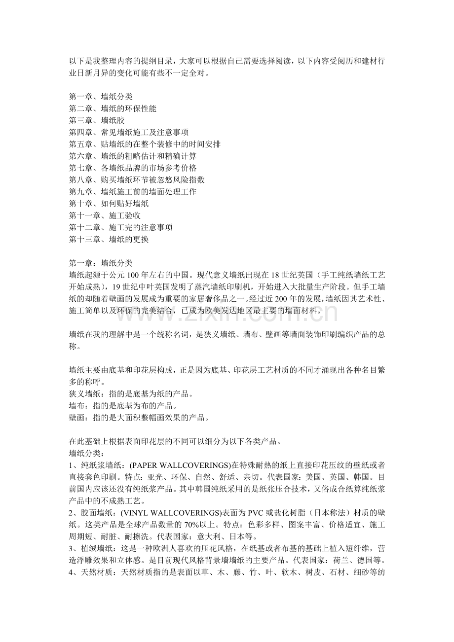墙纸施工经验实述.doc_第1页