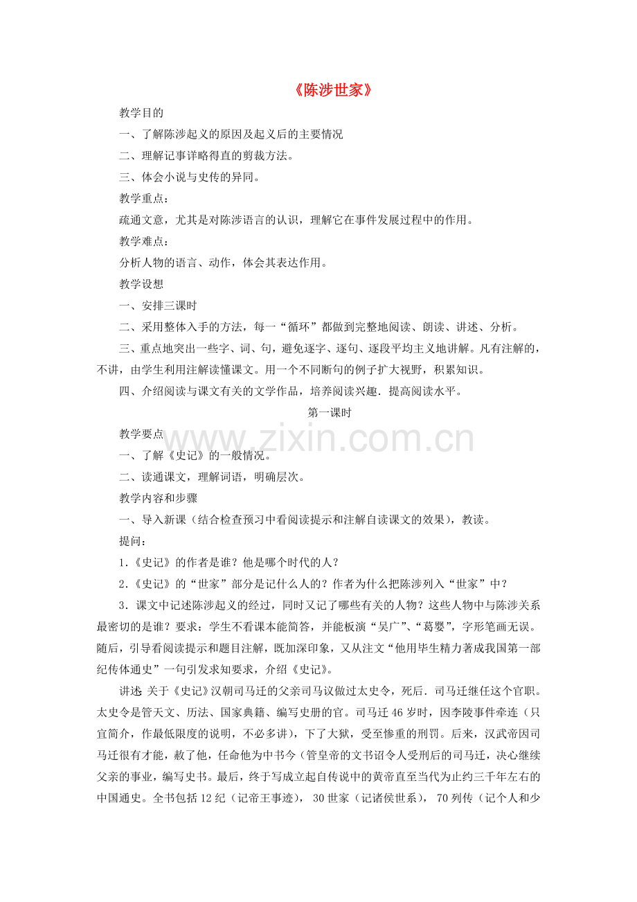 八年级语文下册 第四单元 第19课《陈涉世家》教案 鲁教版五四制-鲁教版五四制初中八年级下册语文教案.doc_第1页