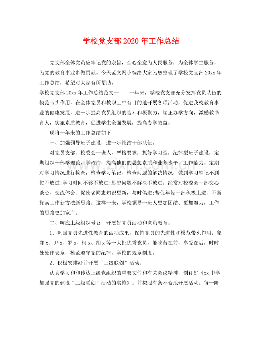 学校党支部2020年工作总结 .docx_第1页