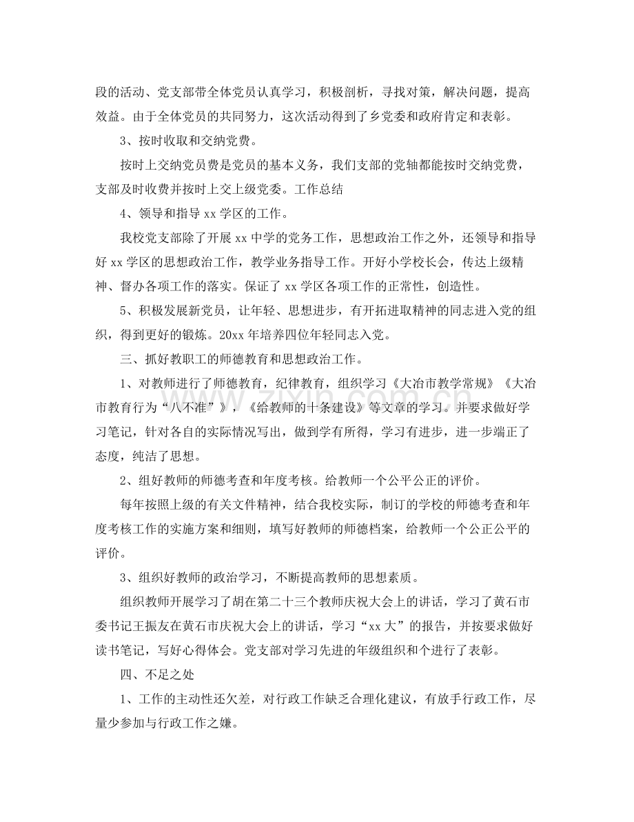 学校党支部2020年工作总结 .docx_第2页