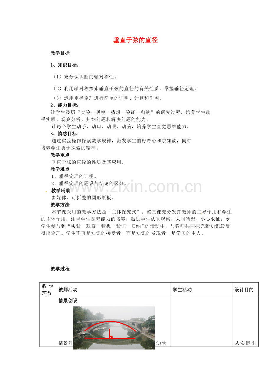 秋九年级数学上册 24.1.2 垂直于弦的直径教案2 （新版）新人教版-（新版）新人教版初中九年级上册数学教案.doc_第1页