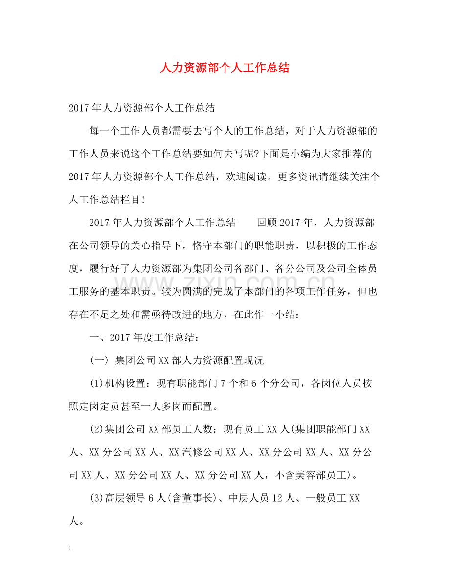 人力资源部个人工作总结3.docx_第1页