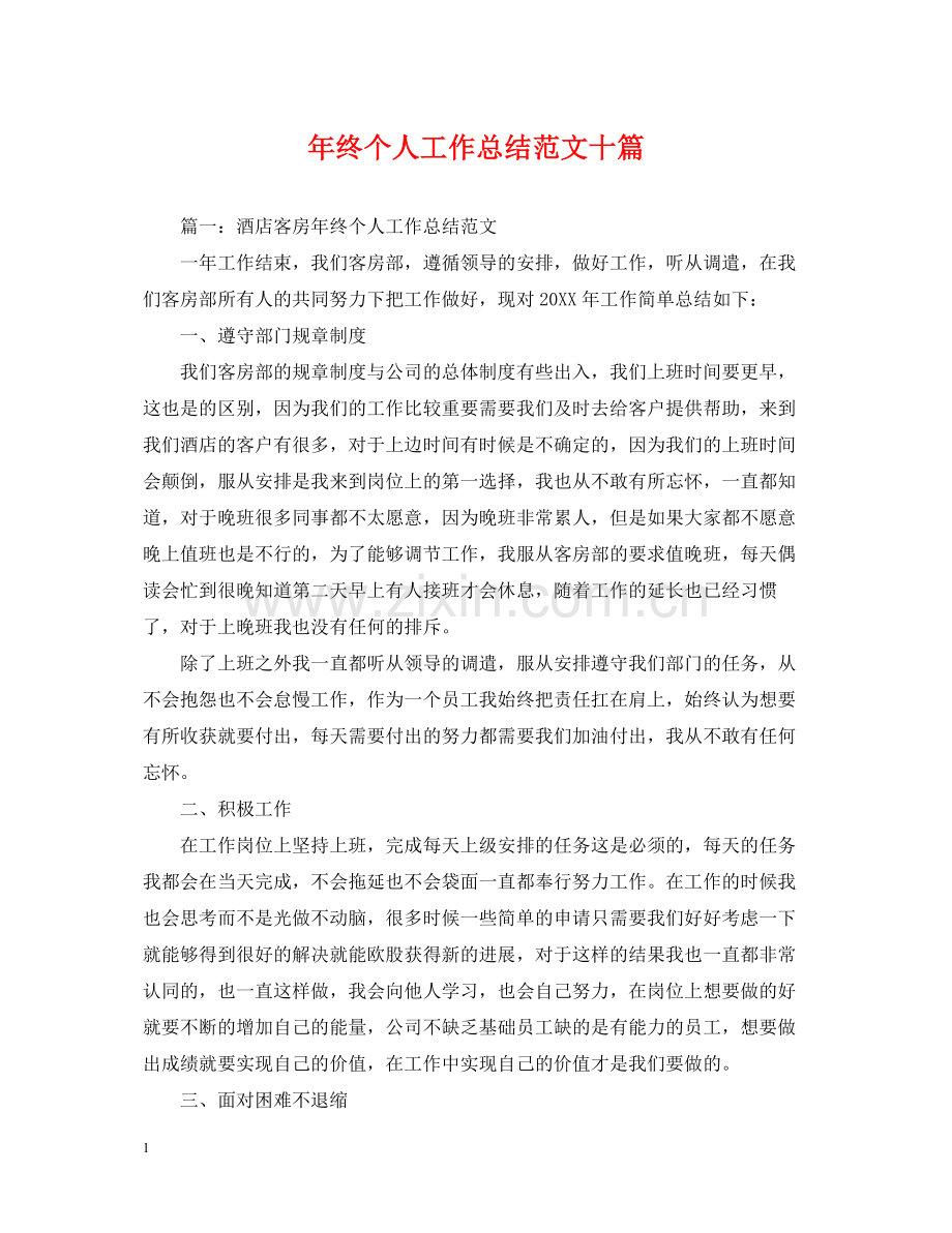 2020年终个人工作总结范文十篇.docx_第1页