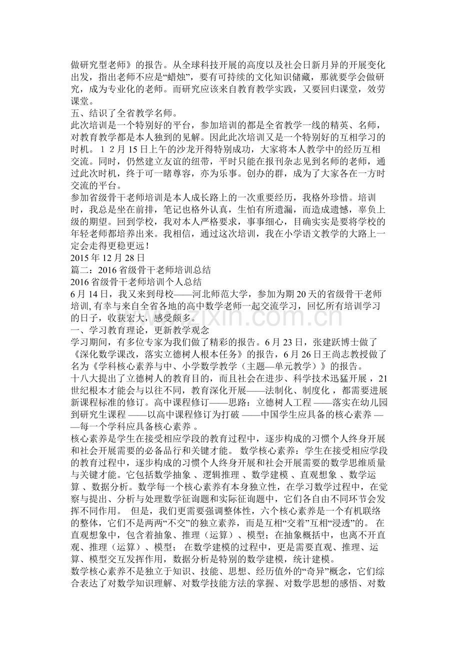 省级初中语文骨干教师培训个人总结.docx_第2页