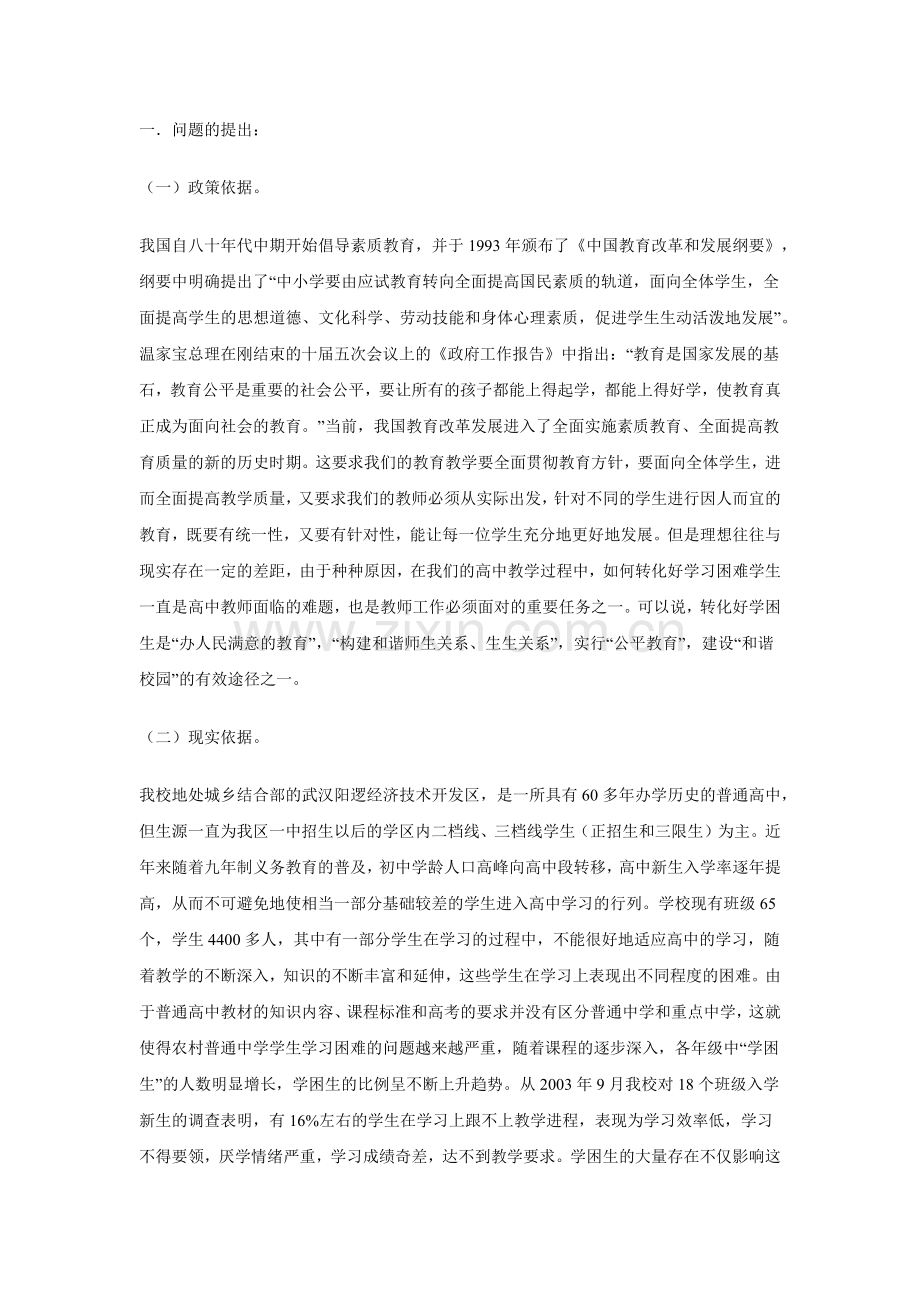 农村高中学困生个性心理及辅导策略研究方案.docx_第1页