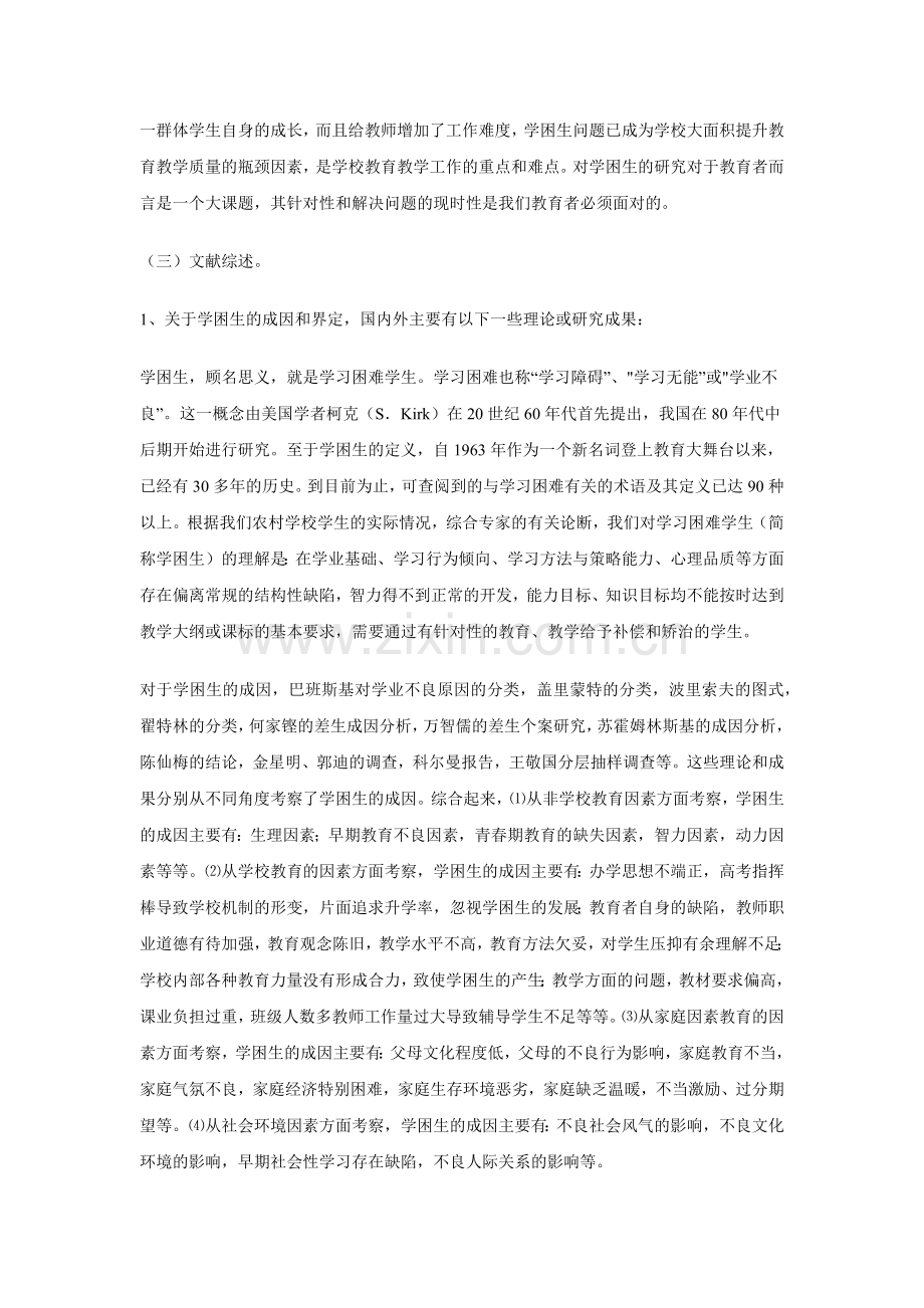 农村高中学困生个性心理及辅导策略研究方案.docx_第2页