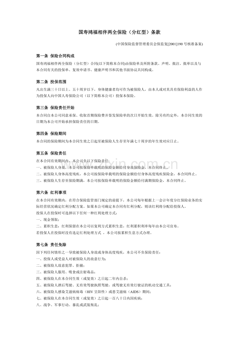 国寿鸿福相伴两全保险(分红型)条款.doc_第1页