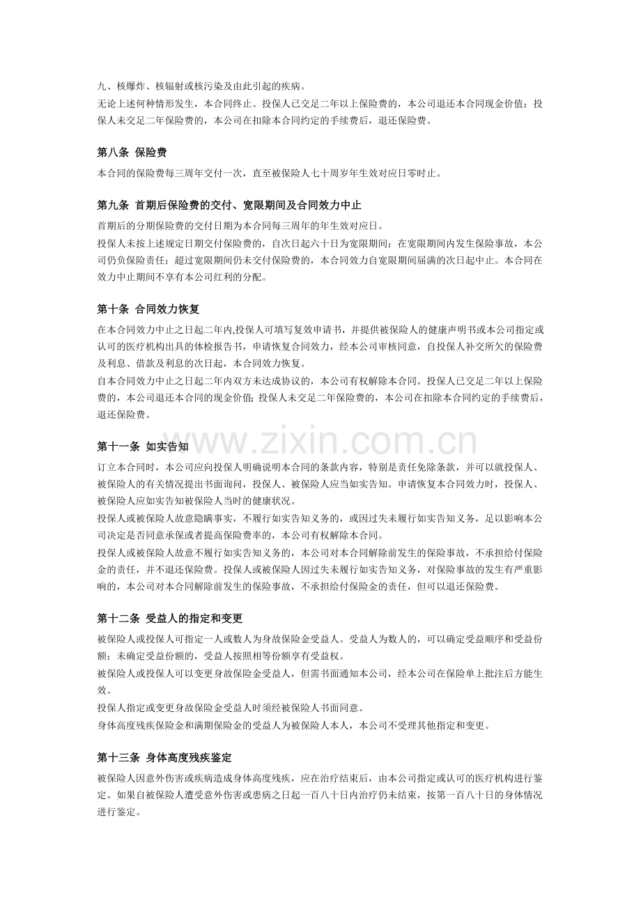 国寿鸿福相伴两全保险(分红型)条款.doc_第2页