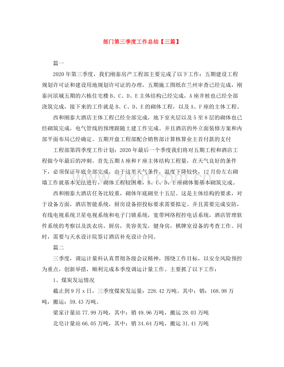 部门第三季度工作总结【三篇】.docx_第1页