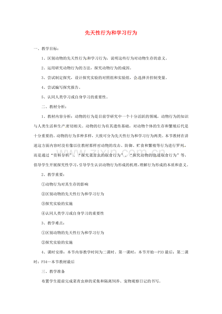 重庆市荣昌安富中学八年级生物 先天性行为和学习行为教案 人教新课标版.doc_第1页
