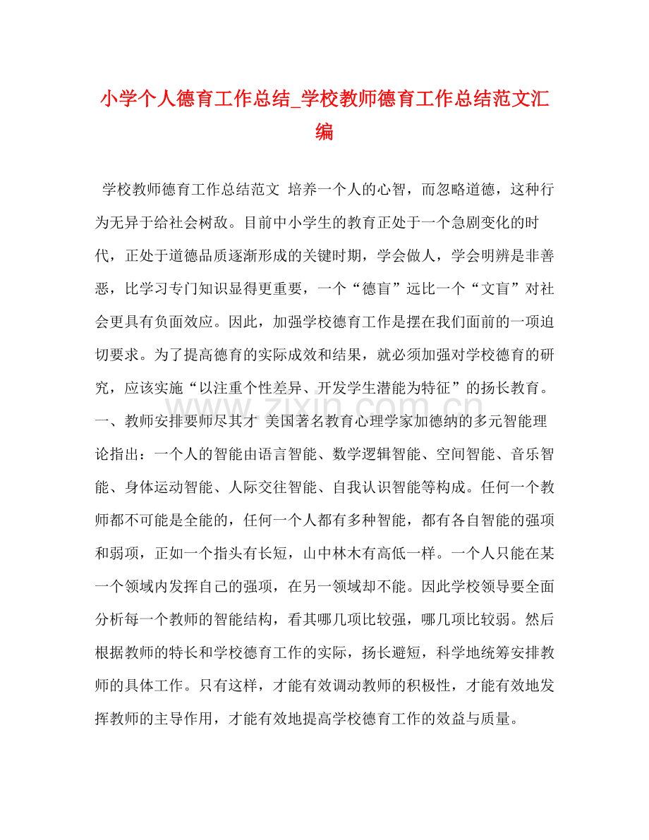 小学个人德育工作总结_学校教师德育工作总结范文汇编.docx_第1页