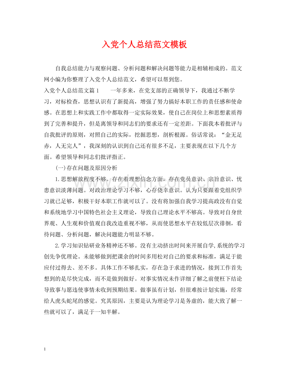 入党个人总结范文模板.docx_第1页