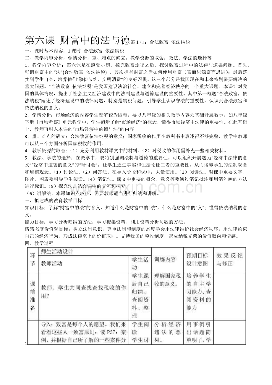 第六课财富中的法与德.docx_第1页