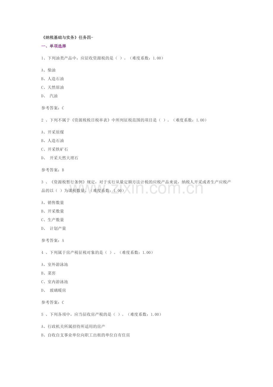 纳税基础与实务(四.doc_第1页