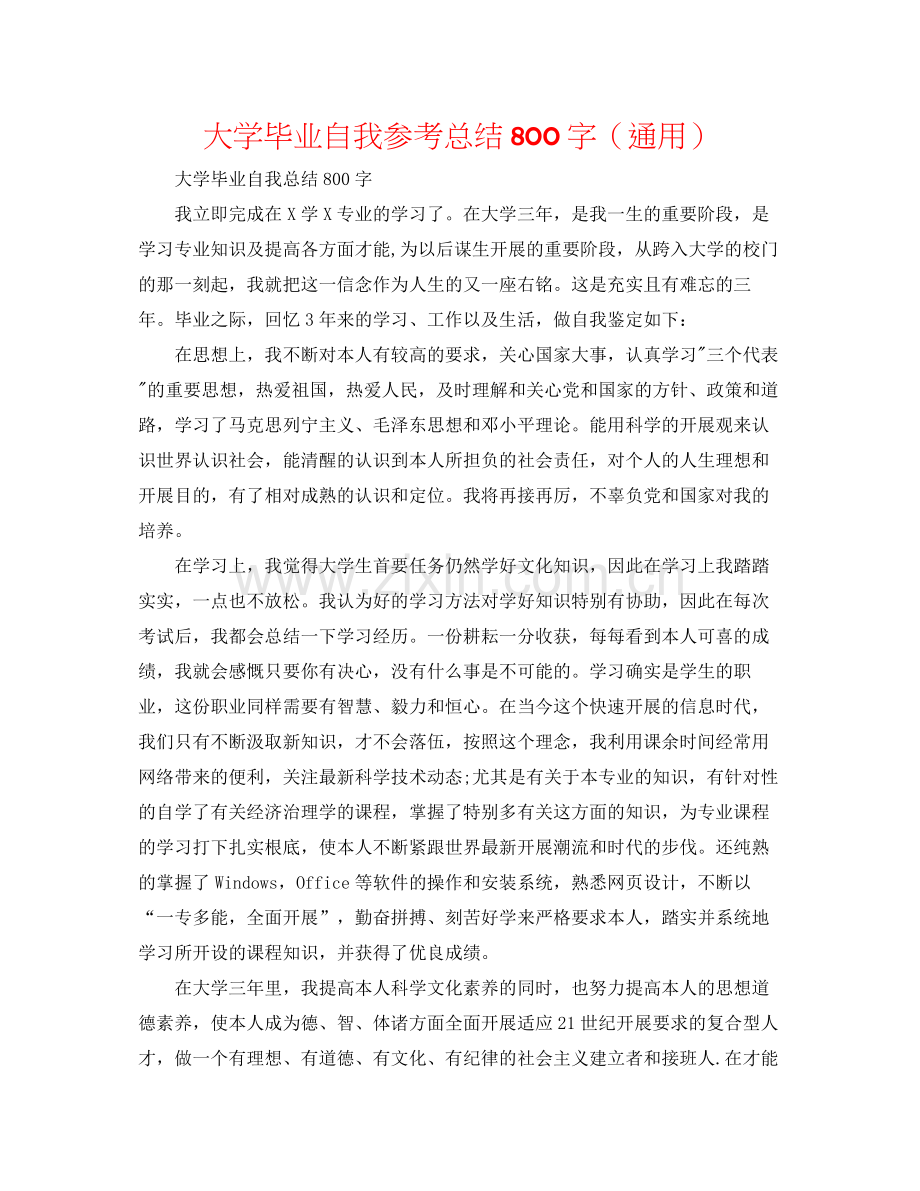 大学毕业自我参考总结800字（通用）.docx_第1页
