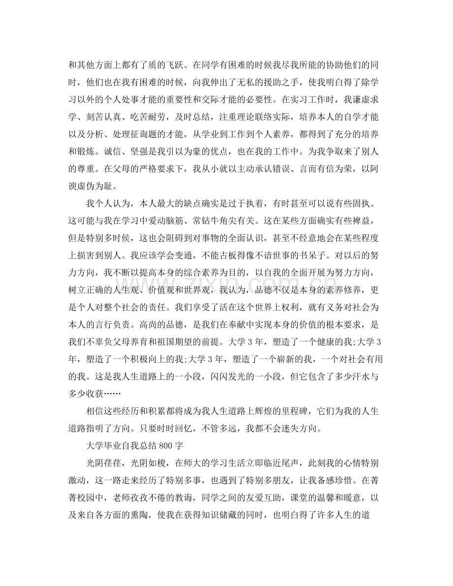 大学毕业自我参考总结800字（通用）.docx_第2页