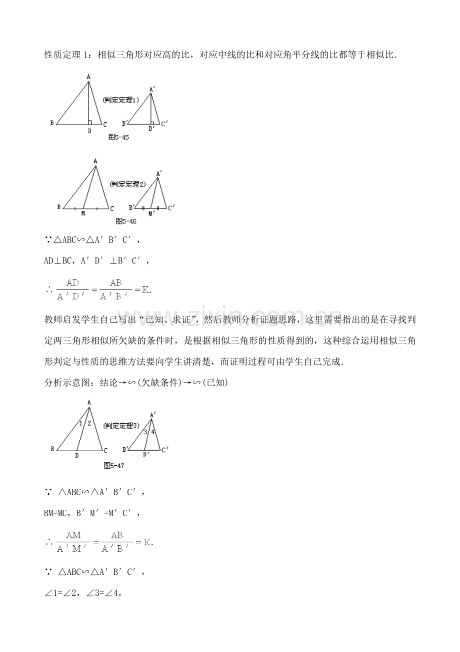 鲁教版八年级数学上册 相似三角形的性质.doc_第2页