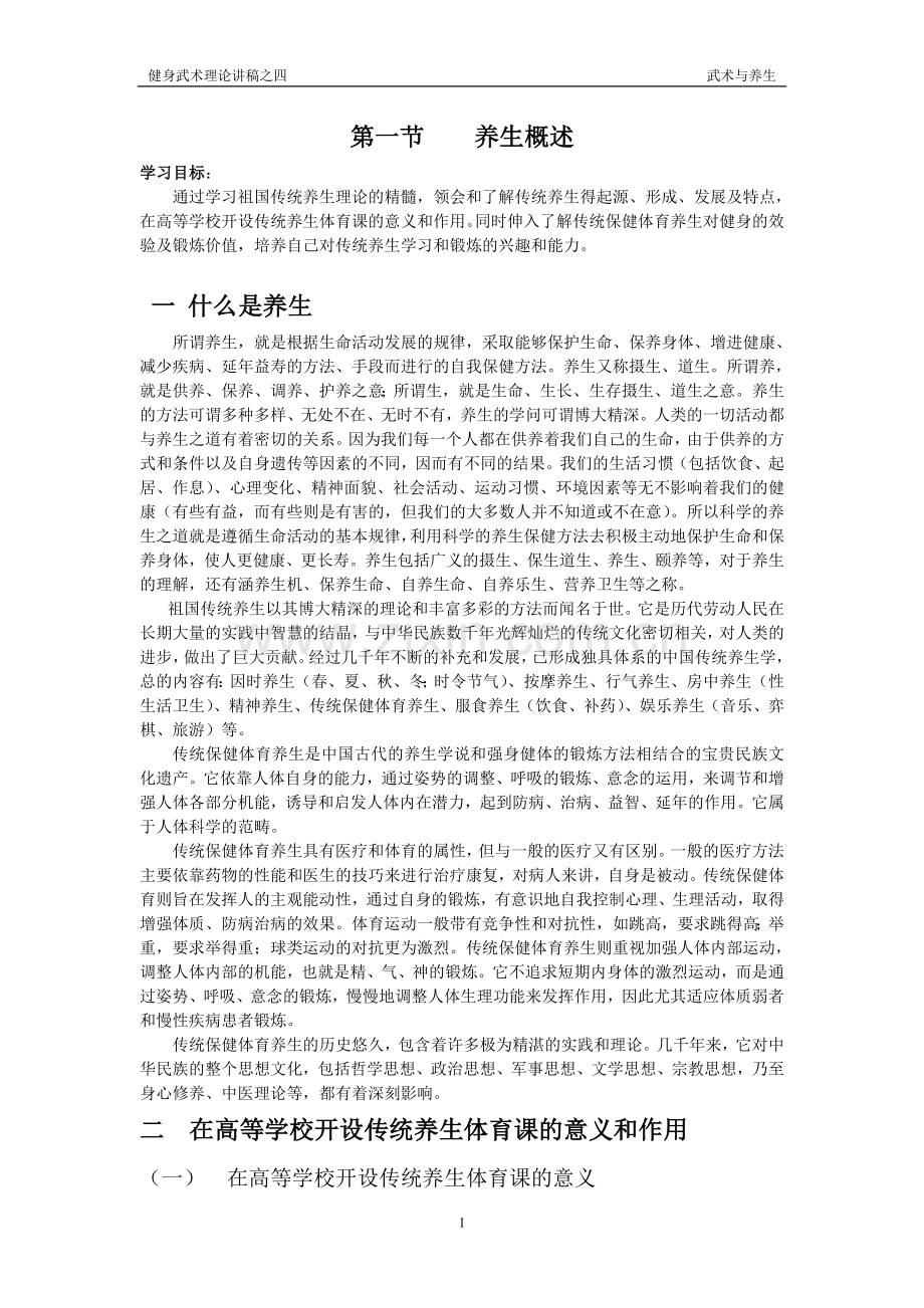 养生与体育.doc_第1页