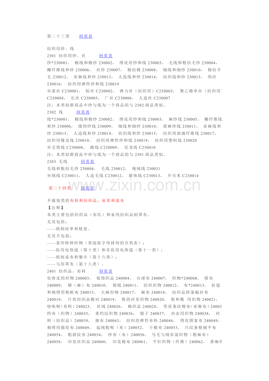 商品分类 ——纺织篇.doc_第1页