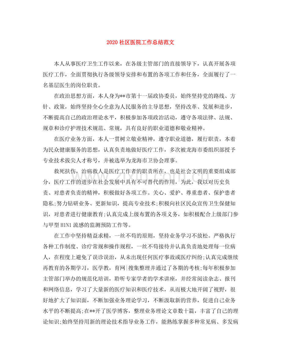 社区医院工作总结范文.docx_第1页