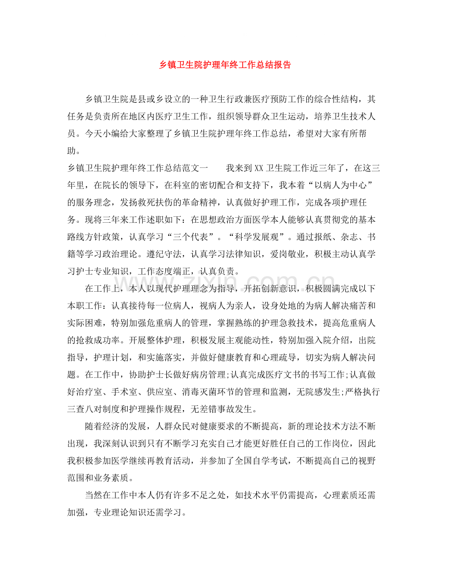 乡镇卫生院护理年终工作总结报告.docx_第1页