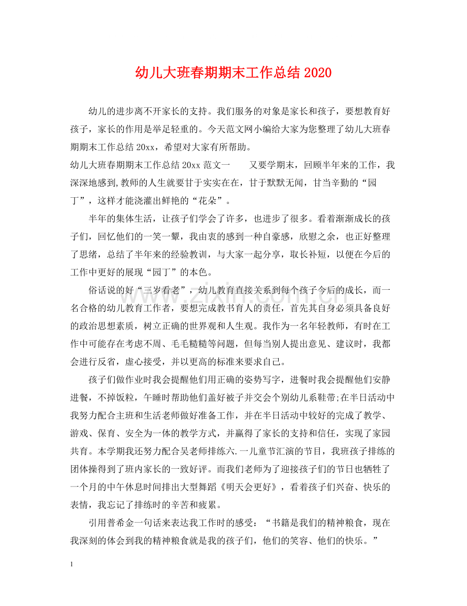 幼儿大班春期期末工作总结.docx_第1页