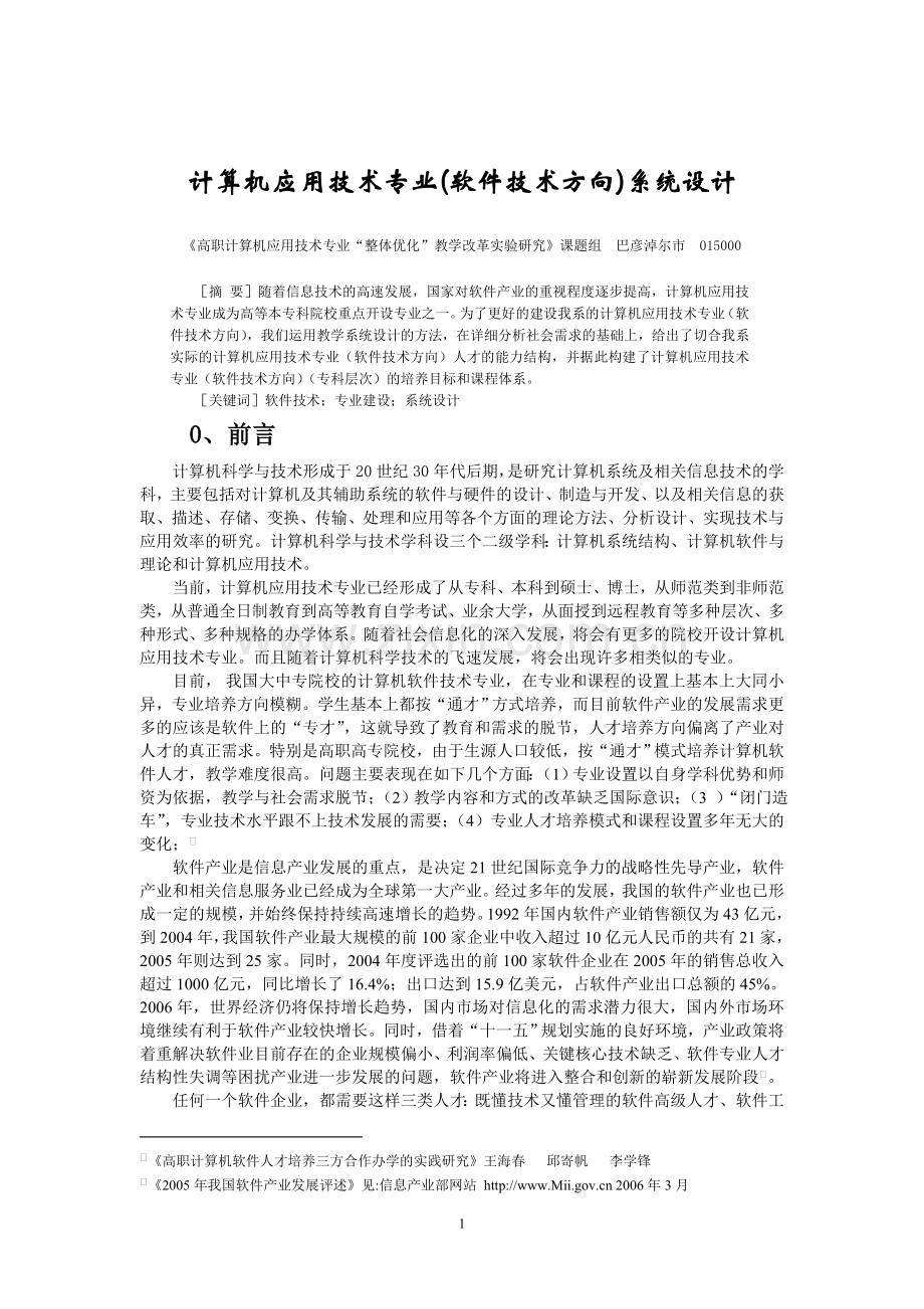 计算机应用技术专业(软件技术方向)系统设计.doc_第1页
