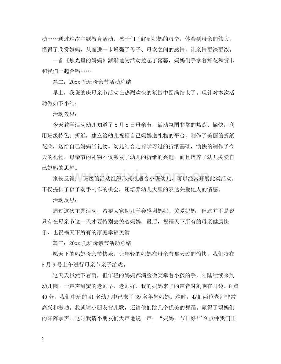 托班母亲节活动总结.docx_第2页