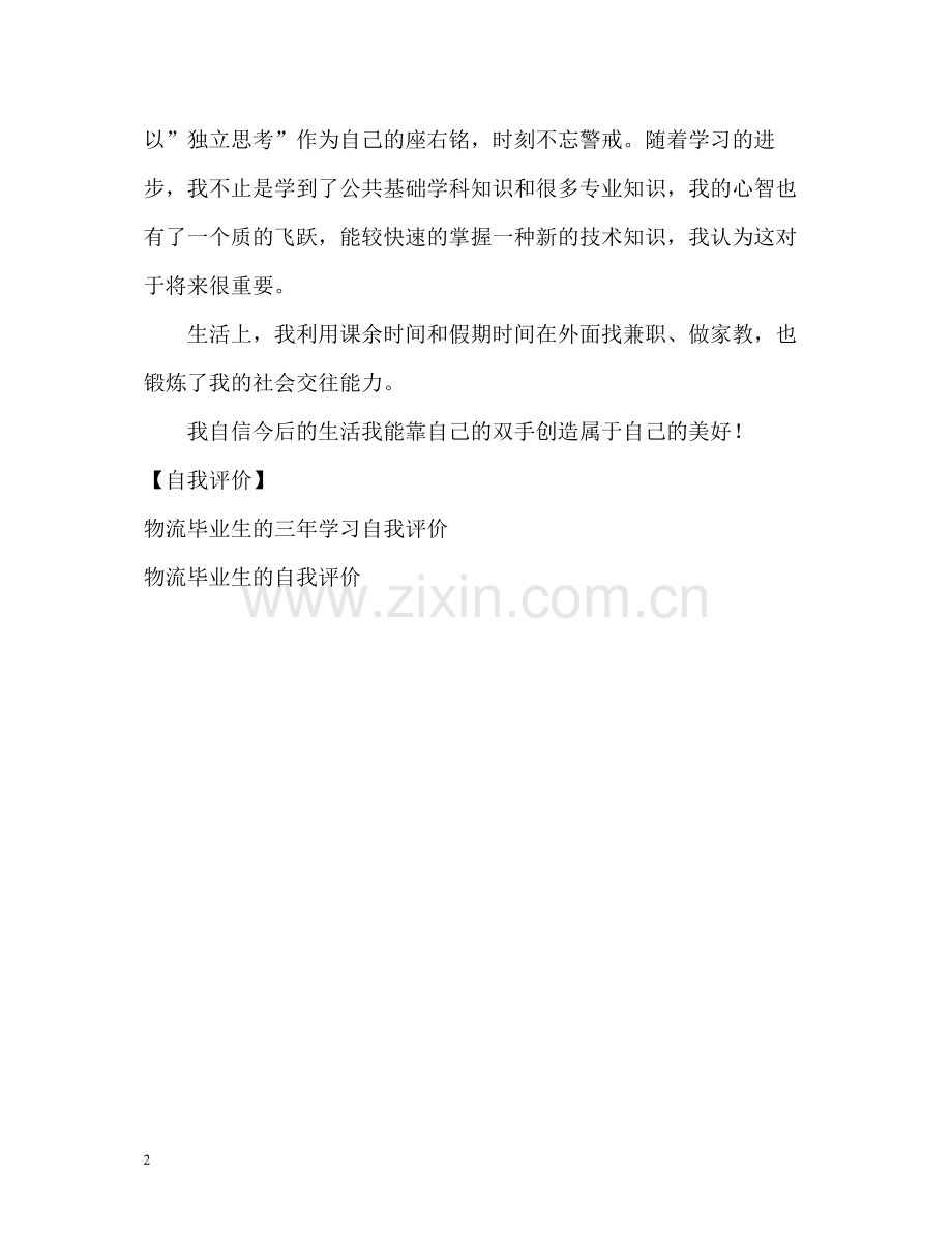 物流工程专业学生的自我评价.docx_第2页