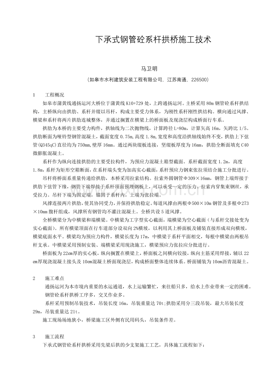 下承式钢管砼系杆拱桥施工技术.doc_第1页