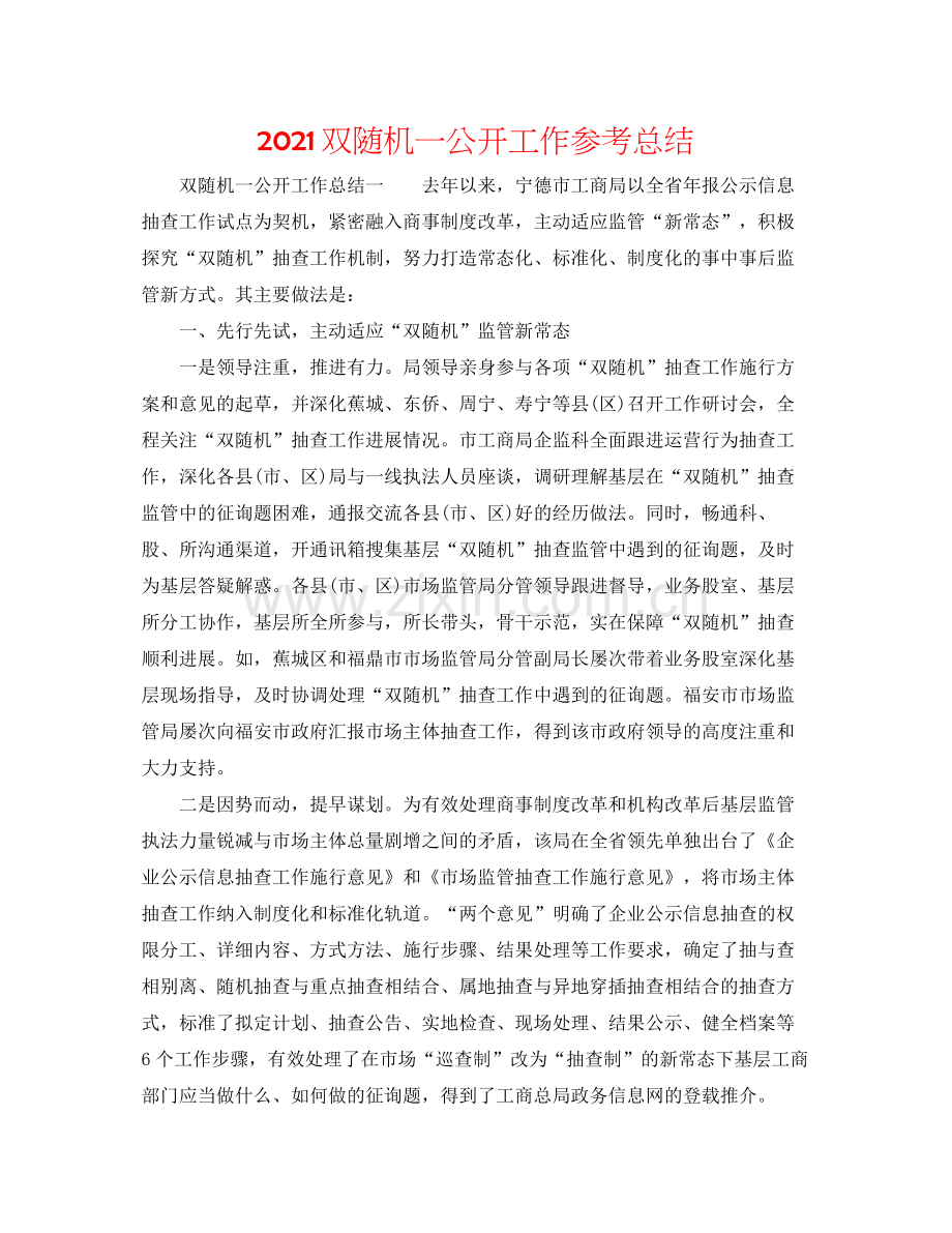 双随机一公开工作参考总结.docx_第1页