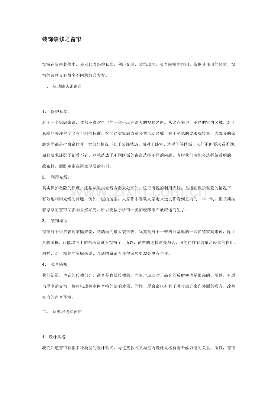 装饰装修之窗帘.doc_第1页