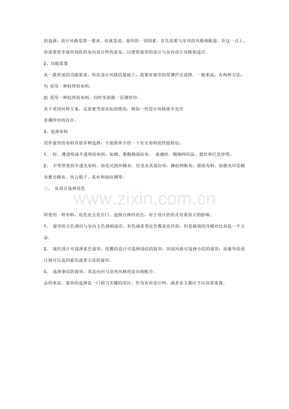 装饰装修之窗帘.doc_第2页